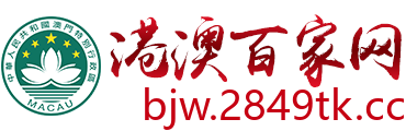 港澳百家网
